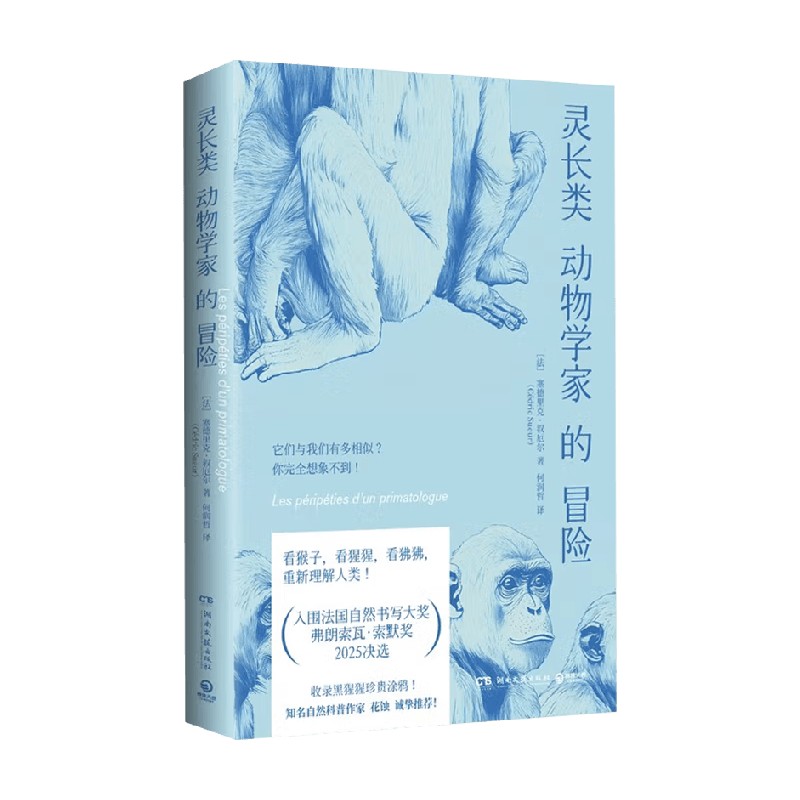 灵长类动物学家的冒险散文