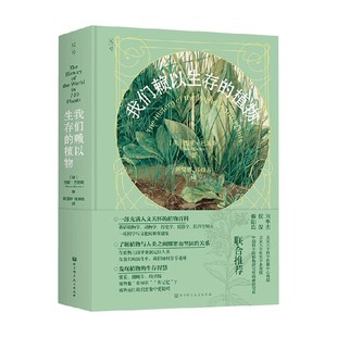我们赖以生存的植物 西蒙·巴恩斯 著 科普读物