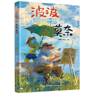 【赠书签+明信片】波波和莫奈 Blue 跟着莫奈学画画走进莫奈光影艺术课堂 小恐龙波波和师父莫奈的绘画日常 漫画绘本