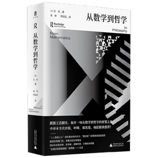 从数学到哲学 王浩著 叶峰郝兆宽杨跃荐 从柏拉图到哥德尔 一场从数学到哲学的智慧之旅数理逻辑逻辑学计算机科学西方哲学