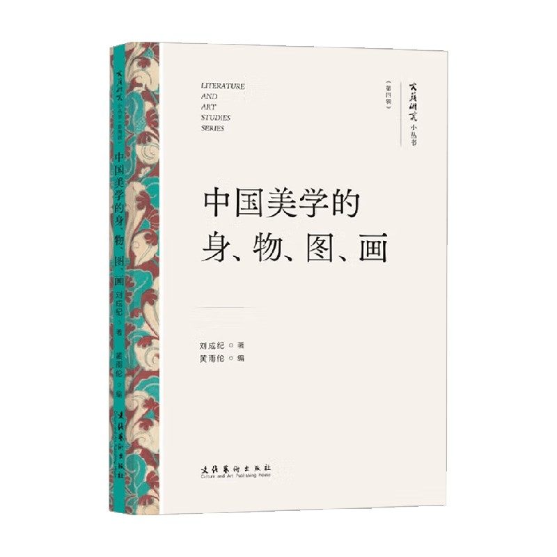 中国美学的身 物 图 画 刘成纪 著 艺术理论,书籍/杂志/报纸,艺术理论（新）,淘宝优惠券,粉丝福利购,淘宝优惠卷