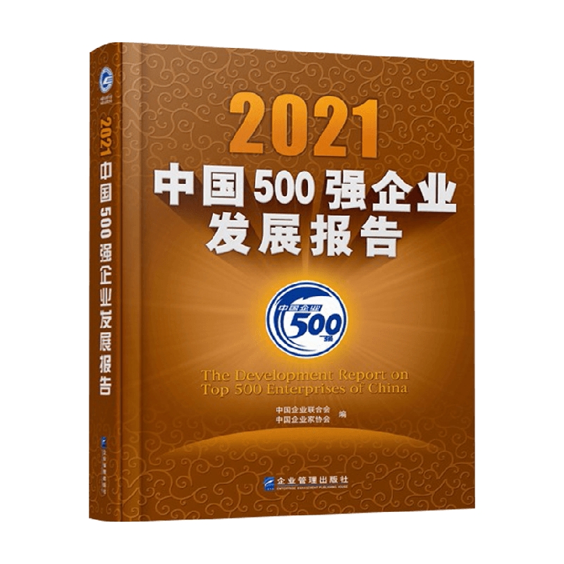 2021中国500强企业发展报告中国企业联合会著经济