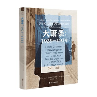 大萧条 1929—1939 扬 奥特马尔·黑塞 著 经济