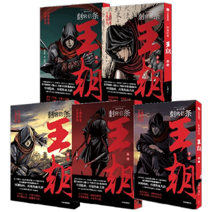 刺客信条 王朝 套装5册 许先哲 著 漫画