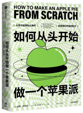 如何从头开始做一个苹果派 哈里·克利夫 著 剑桥科学家带你上天入地 探索原子起源和大 获取宇宙配方科普读物