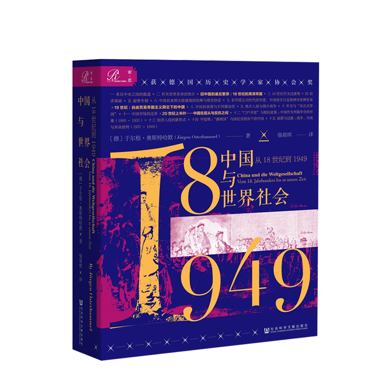 中国与世界社会 从18世纪到1949 于尔根·奥斯特哈默著 荣获德国历史学家协会奖、《世界的演变：19世纪史》 书籍/杂志/报纸 外交/国际关系 原图主图