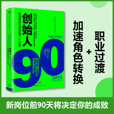 创始人 新管理者如何度过第一个90天 中信出版