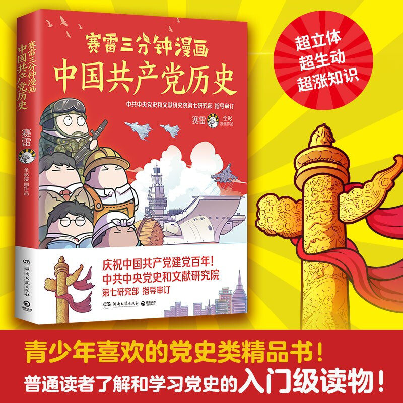赛雷三分钟漫画中国共产党史 漫画百年党史 赛雷党史 四色全彩漫画 电影式全场景 爆笑全彩漫画沉浸式阅读课外近代历史读物