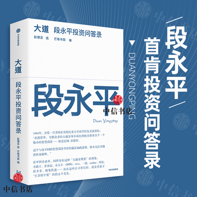 【赠推荐语书签】大道 段永平投资问答录 大道无形 段永平语录 段永平传 段永平的投资金句价值投资 穷查理宝典雪球 芒格之道