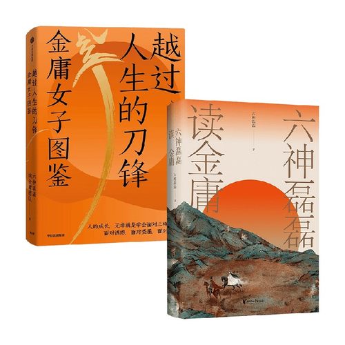 越过人生的刀锋+六神磊磊读金庸 六神磊磊 著 文学