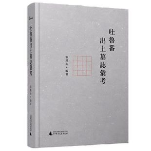 新民说 吐鲁番出土墓志汇考张铭心 著 历史文物考古社科书籍