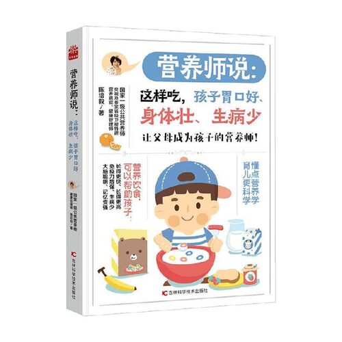 营养师说  这样吃 孩子胃口好 身体壮 生病少 陈培毅 著 养生保健