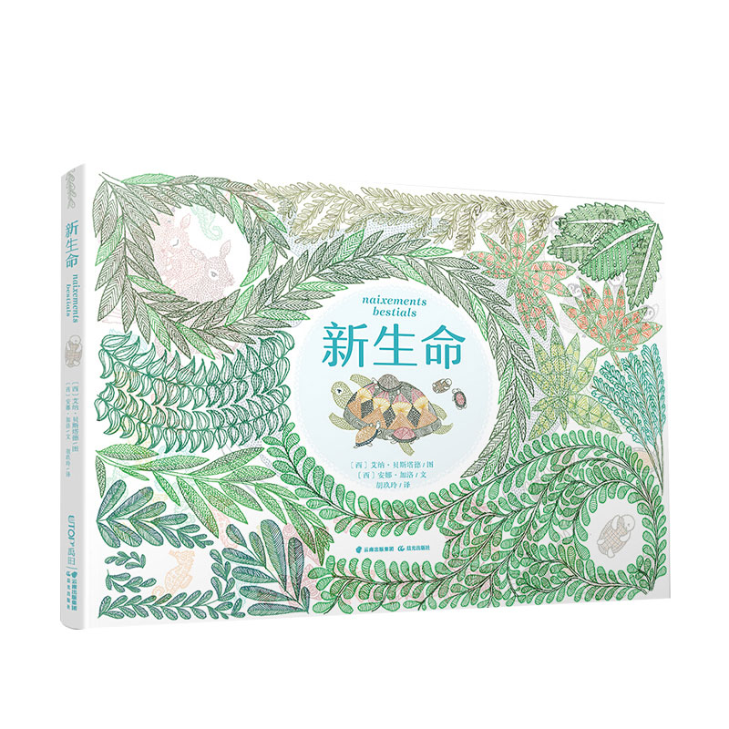 新生命 科普绘本 3-8岁 了解生命诞生过程 感受爱与生命的力量