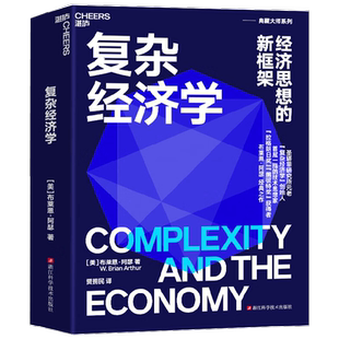 复杂经济学 布莱恩·阿瑟 著 经济