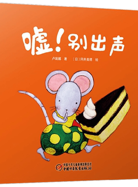 中少阳光图书馆 婴儿认知启蒙小绘本 嘘 别出声 2022年 0-6岁 卢瑞娜 著 儿童绘本