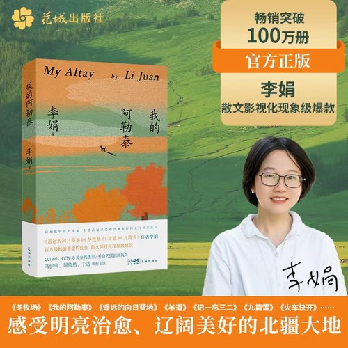 我的阿勒泰 李娟著 遥远的向日葵地原生态记录阿勒泰地区生活点滴 阿勒泰精灵的歌唱精神的远行蒋奇明于适参演
