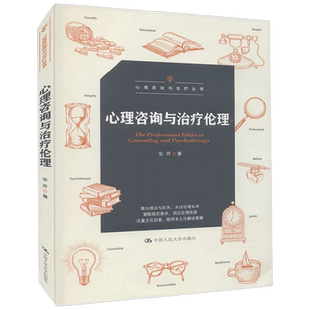 心理咨询与治疗伦理 心理咨询与治疗丛书 安芹 著 心理学