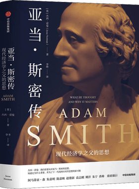 亚当 斯密传 杰西诺曼 著 现代经济学 阿马蒂亚森朱嘉明陈嘉映赵鼎新袁志刚姚洋朱宁香帅重磅 哲学社会 人物传记