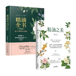 2册 套装 金韵蓉 颜禧研发中心 生活 精油全书 著 精油之美