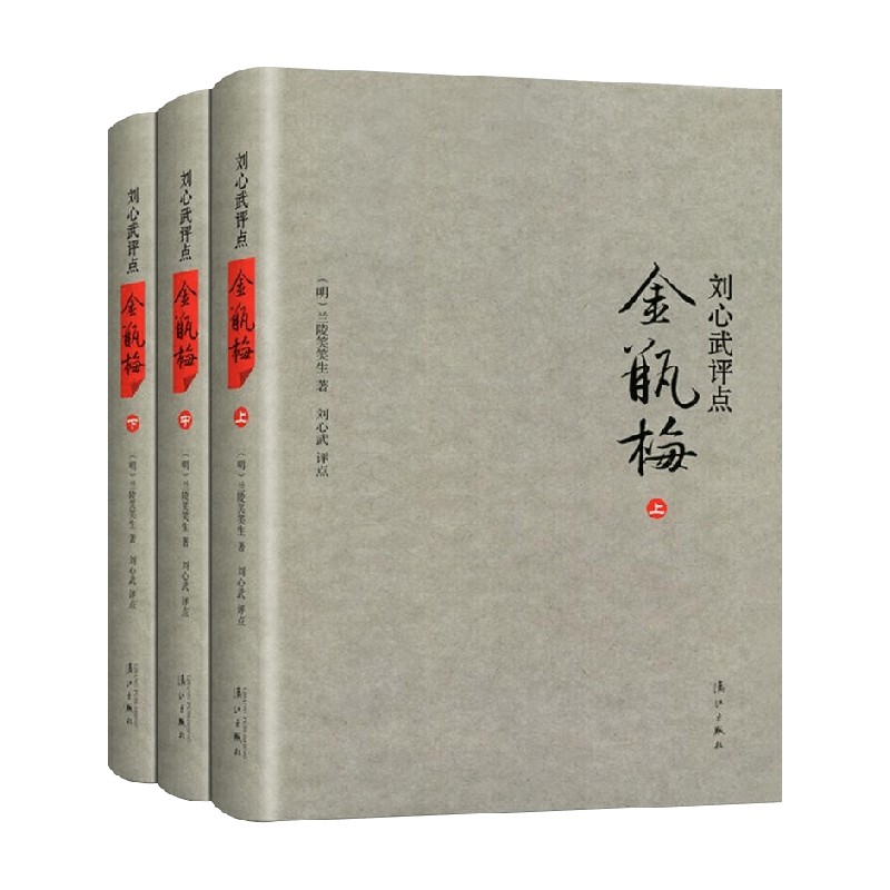刘心武评点金瓶梅套装共3册刘心武著文学
