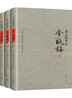 刘心武评点 金瓶梅 套装共3册 刘心武 著 文学
