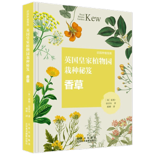 邱园种植指南 英国皇家植物园栽种秘笈 香草 霍利·法雷尔 著 农业林业