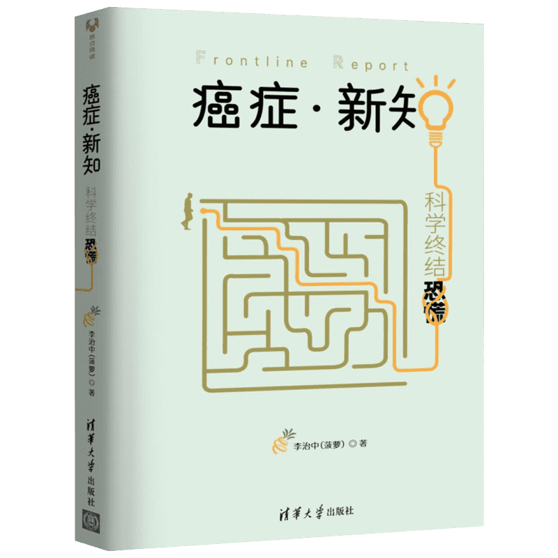 癌症 新知  科学终结恐慌 李治中（菠萝） 著 2017年度十大好书