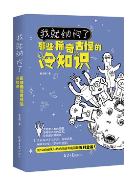 我就纳闷了 那些稀奇古怪的冷知识包含神秘宇宙奇异地理人体奥秘神奇动物生活百科 冷门杂谈等趣味知识课外阅读书籍