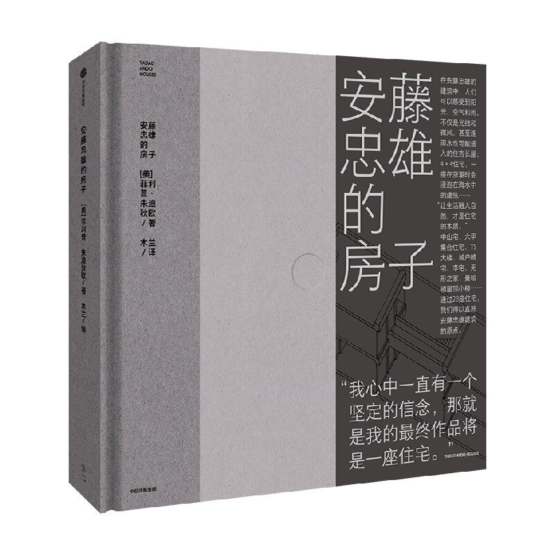 安藤忠雄的房子 通过28座住宅 直抵安藤忠雄建筑的原点 菲利普·朱迪狄欧 著 在他的建筑中 人们可以感受到阳光 空气和雨