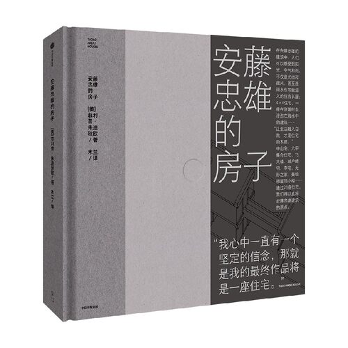 安藤忠雄的房子 通过28座住宅 直抵安藤忠雄建筑的原点 菲利普·朱迪狄欧 著 在他的建筑中 人们可以感受到阳光 空气和雨