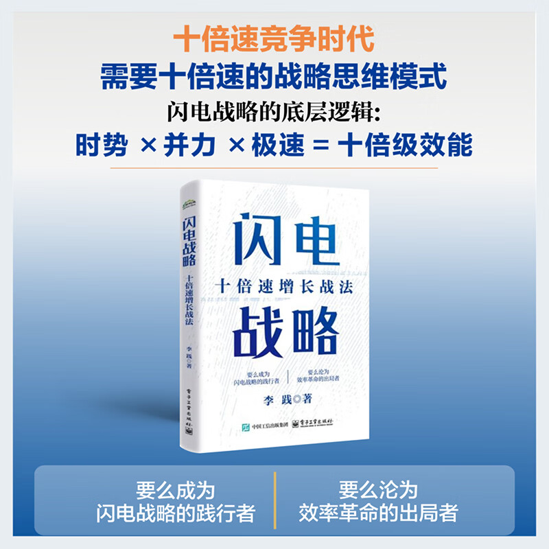 闪电战略 十倍速增长战法 李践 著 管理 新赢利模式之父 十倍速的战略思维模式 闪电战商业实战 可复制可落地的完整战法 中信书店