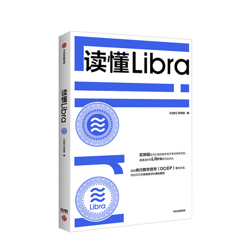 读懂Libra 比较研究部 著 区块链Libra facebook 央行数字货币 加密货币 数字金融 中信出版社图书 正版书籍