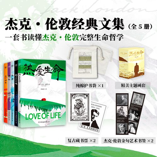 【赠纯棉护书袋】热爱生命 杰克伦敦经典文集 全5册 经典函套 杰克·伦敦 著 作品集 生命哲学 野性的呼唤 海狼白牙 外国文学