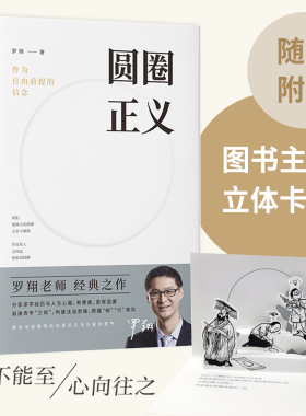 圆圈正义 作为自由前提的信念 厚大法考罗翔讲刑法 探讨法律正义道德权利的理念与现实 社会热点事件法学生法律意识观念启蒙