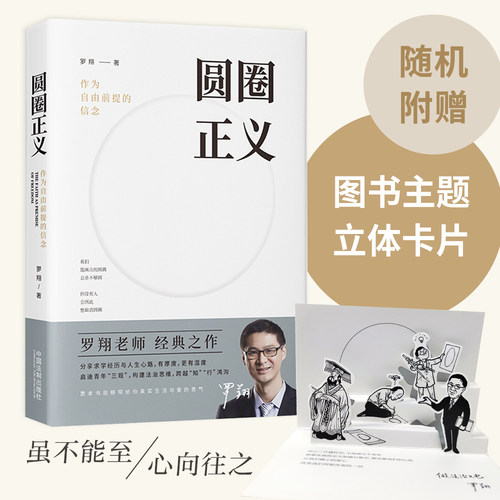 圆圈正义 作为自由前提的信念 厚大法考罗翔讲刑法 探讨法律正义道德权利的理念与现实 社会热点事件法学生法律意识观念启蒙