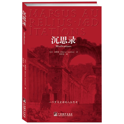 沉思录 一个罗马皇帝的人生思考 马可·奥勒留 著 哲学宗教
