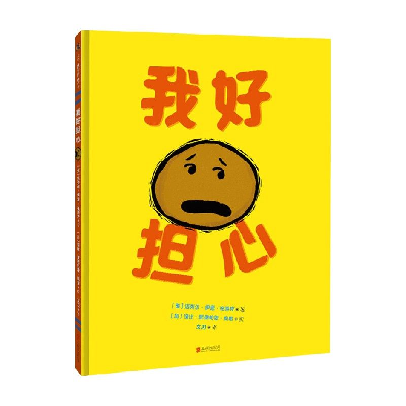 我好担心 3-6岁 迈克尔·伊恩·布莱克 著 儿童绘本