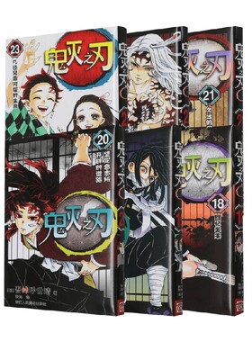 鬼灭之刃系列18-22 久远的记忆 几经风霜闪耀的生命 坚定意志所开辟的道路 吾峠呼世晴著 动漫