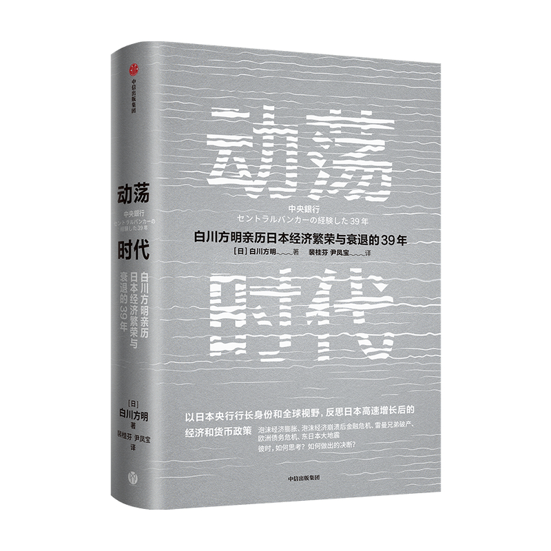 动荡时代日本央行前行长白川方明著深挖日本经济长期低迷的根源反思日本高速增长结束后的经济和货币政策