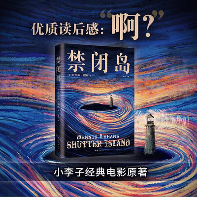 禁闭岛丹尼斯·勒翰小说