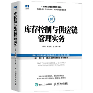 库存控制与供应链管理实务  柳荣 著 管理