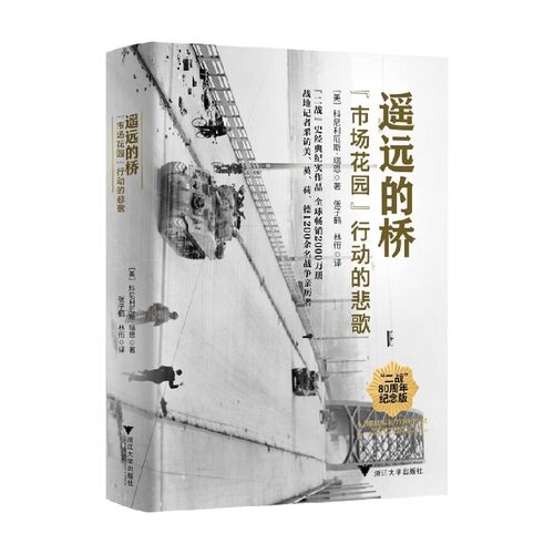 遥远的桥市场花园行动的悲歌