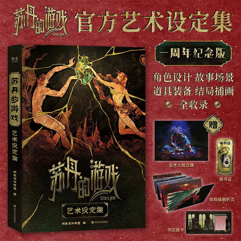 【赠立牌+插画折页+透卡+借书证】苏丹的游戏艺术设定集 一周年纪念版 双头龙工作室编著 官方正版授权角色设计结局插画全收录