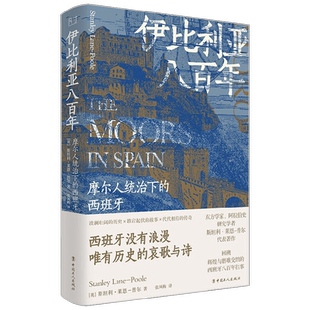 伊比利亚八百年 摩尔人统治下的西班牙 斯坦利·莱恩-普尔 著 西班牙没有浪漫 唯有历史的哀歌与诗 历史