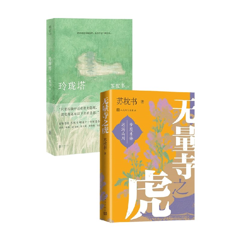 无量寺之虎+玲珑塔苏枕书