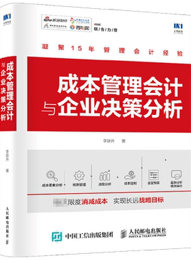 成本管理会计与企业决策分析 李跃升 著 商业财富