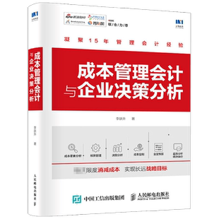 成本管理会计与企业决策分析 李跃升 著 商业财富