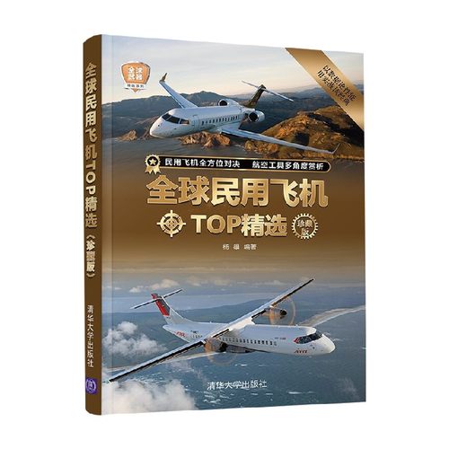全球民用飞机TOP精选 珍藏版 全球武器精选系列 杨雄 著 军事