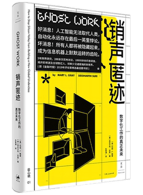 销声匿迹:数字化工作的真正未来  玛丽格雷 著 人工智能就业未来数字经济社会变革社会社科书籍