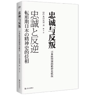 忠诚与反叛 日本转型期的精神史状况  日 丸山真男 著 路平 译 欧洲史社科